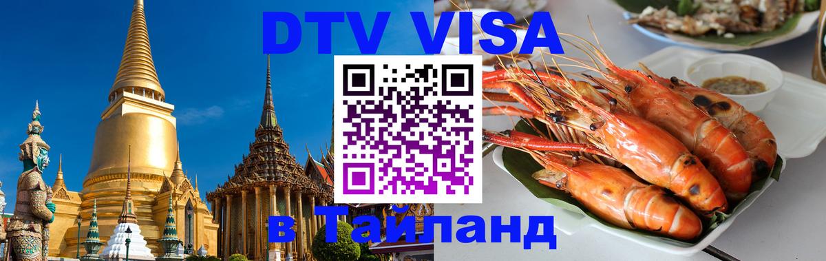 ДТВ VISA Тайланд для фрилансеров 